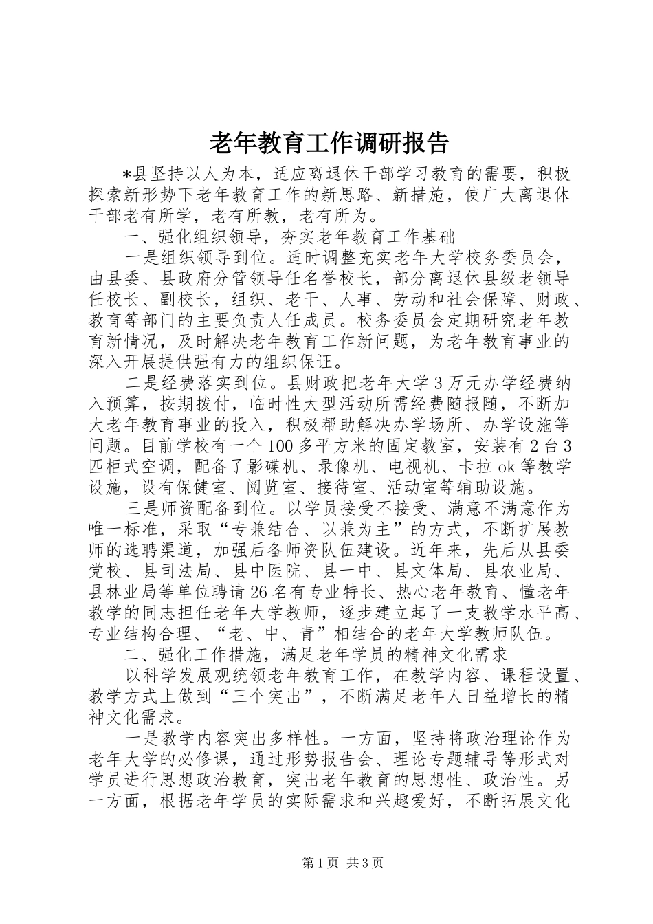 老年教育工作调研报告 _第1页