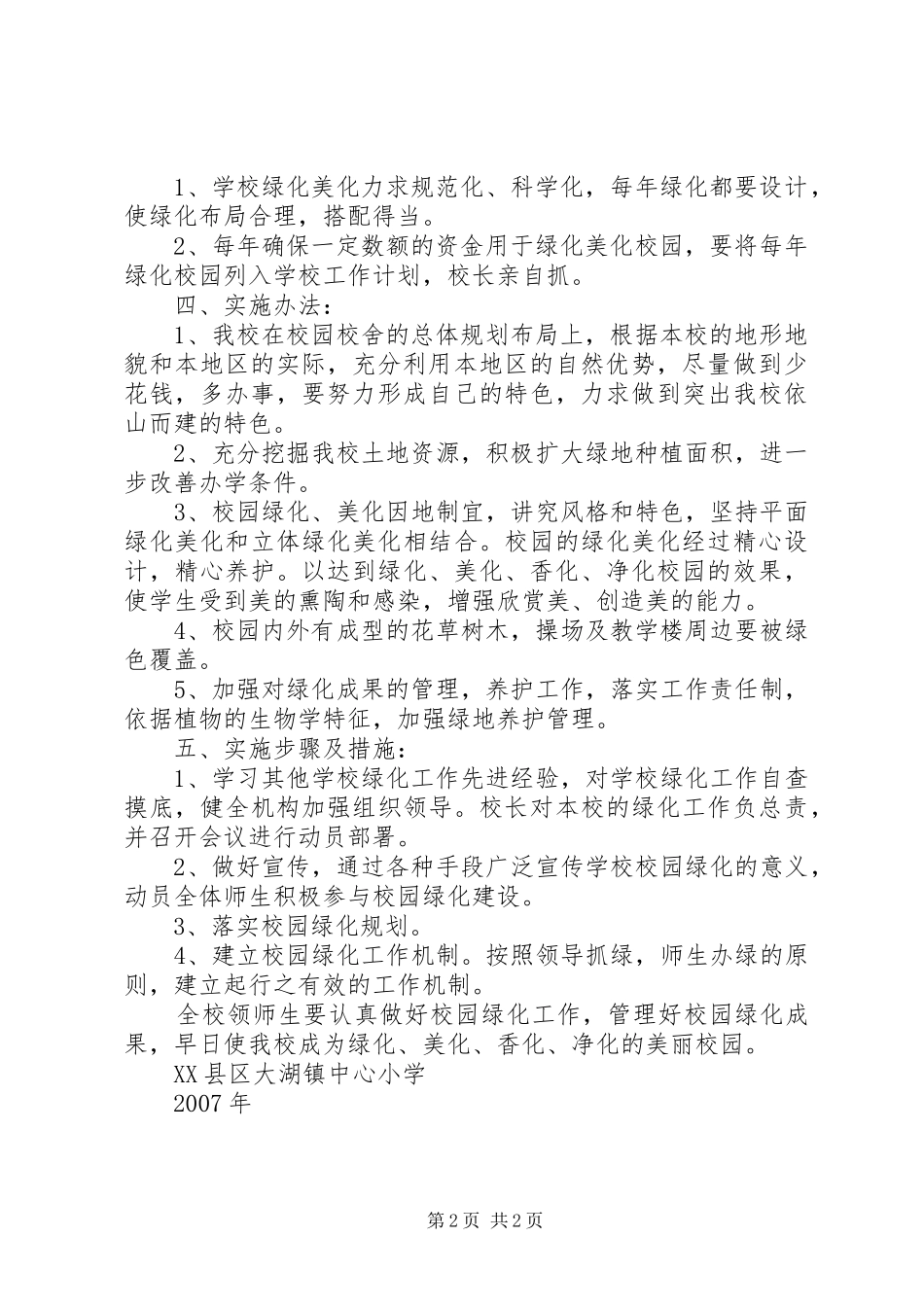 校园绿化规划方案07_第2页