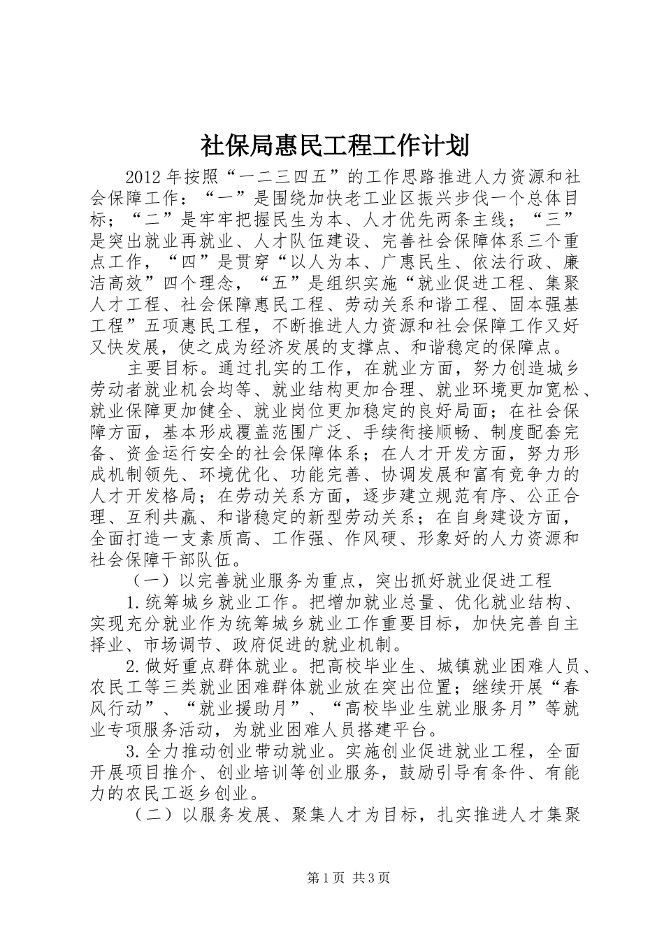 社保局惠民工程工作计划_第1页