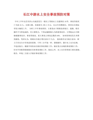 《安全常识-灾害防范》之长江中游水上安全事故预防对策 