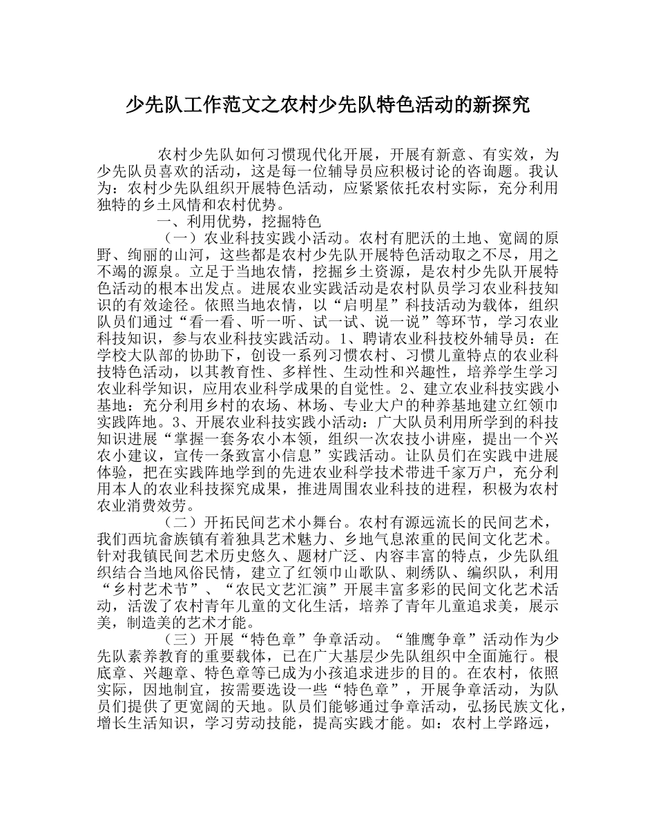 少先队工作范文农村少先队特色活动的新探索 _第1页