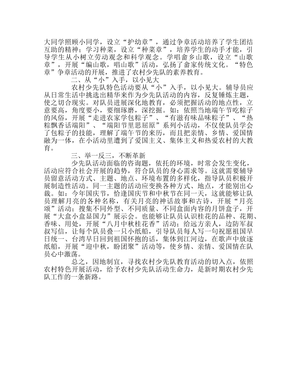 少先队工作范文农村少先队特色活动的新探索 _第2页