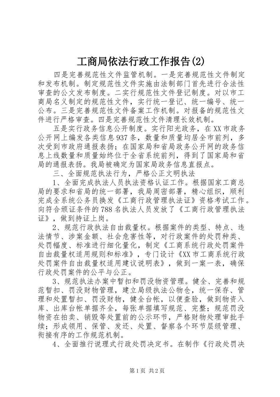 工商局依法行政工作报告_第1页