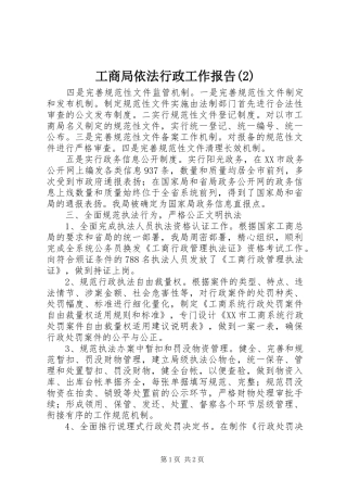 工商局依法行政工作报告