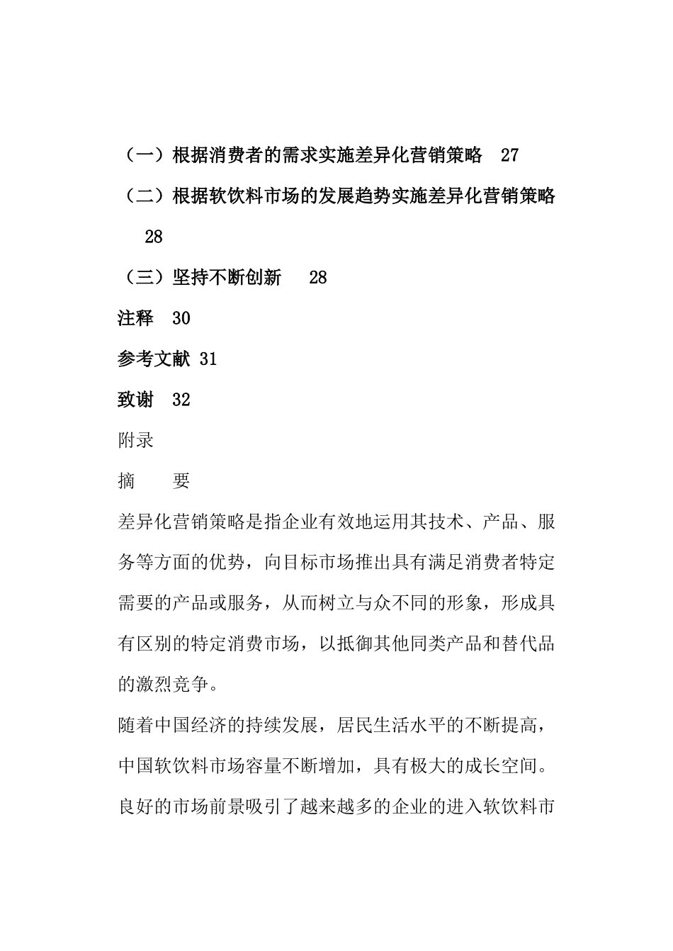 中国软饮料市场的差异化营销策略研究_第3页