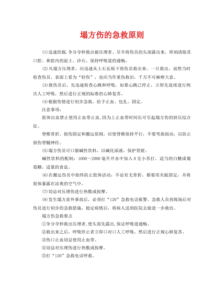 《安全常识-灾害防范》之塌方伤的急救原则 _第1页