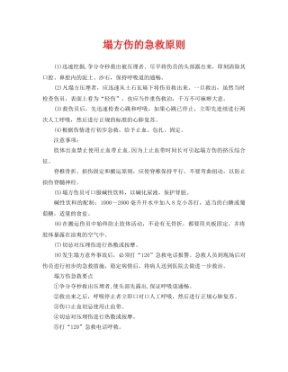 《安全常识-灾害防范》之塌方伤的急救原则 