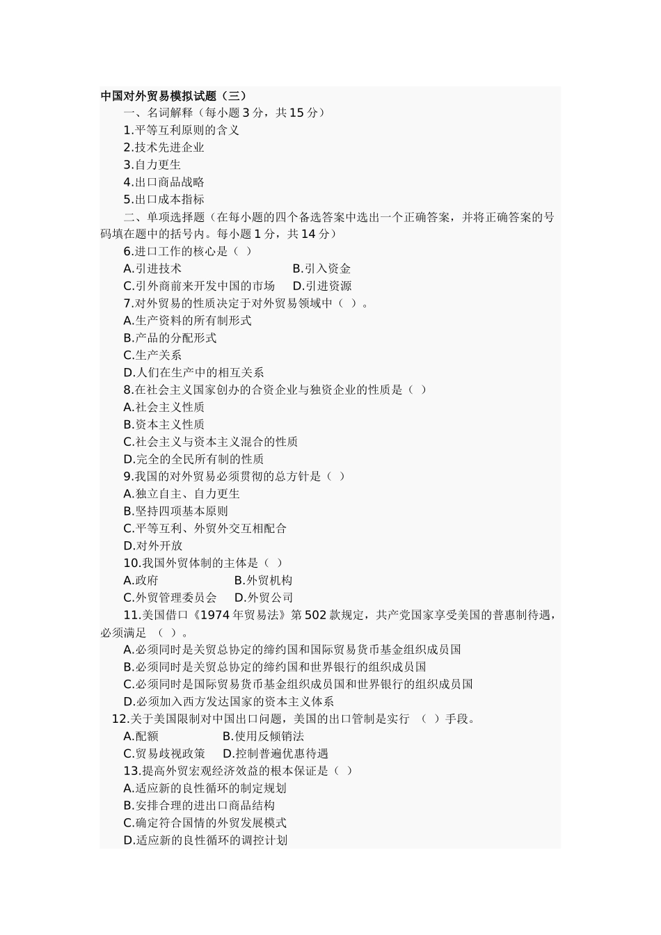 中国对外贸易模拟试题3_第1页