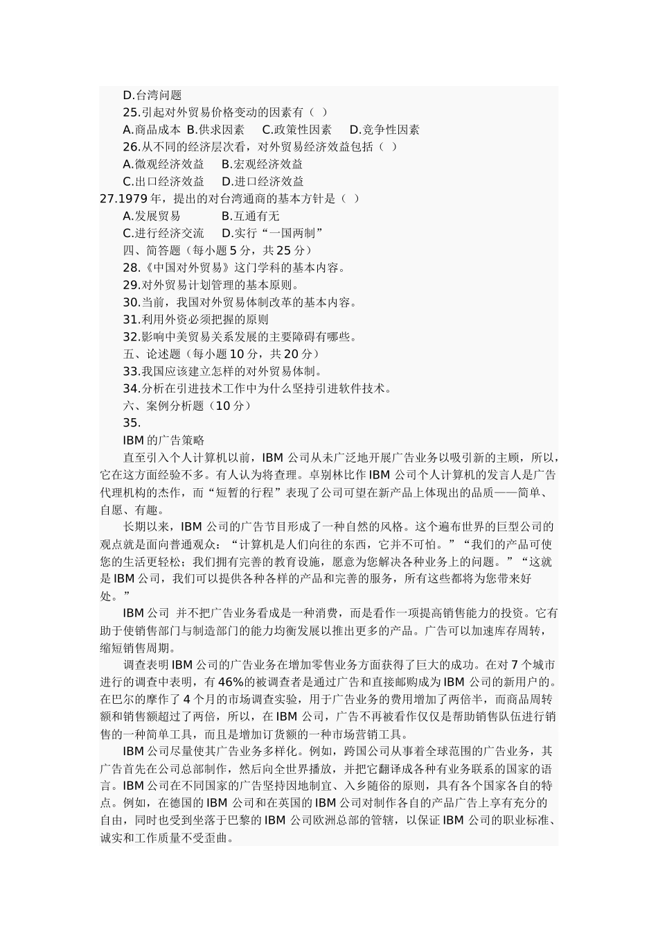 中国对外贸易模拟试题3_第3页