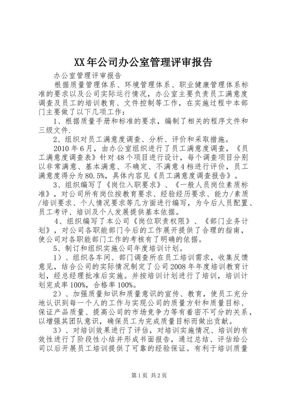 XX年公司办公室管理评审报告 _第1页