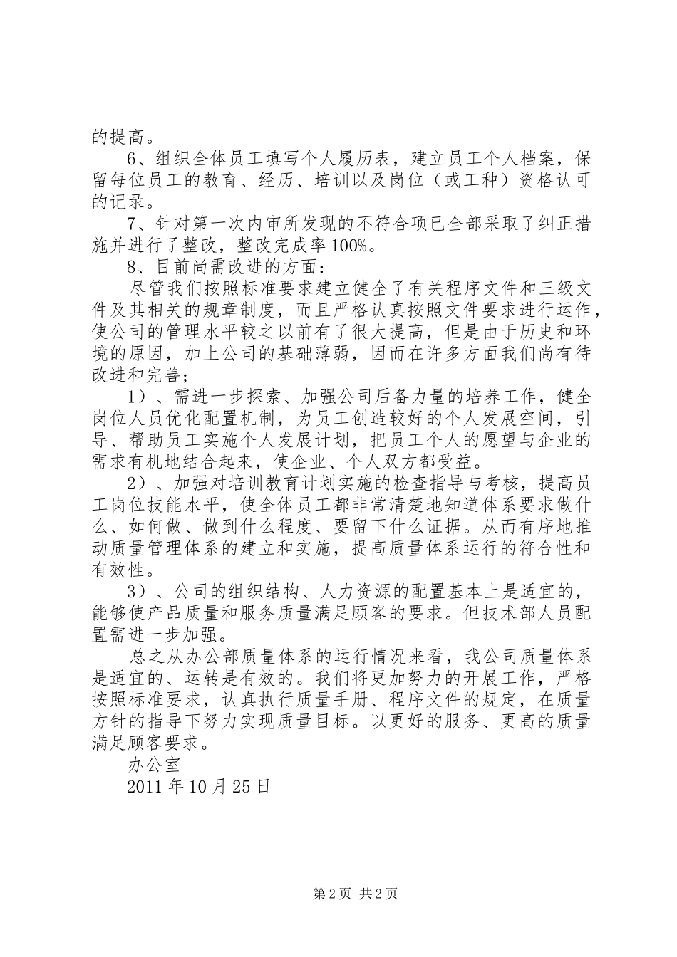 XX年公司办公室管理评审报告 _第2页