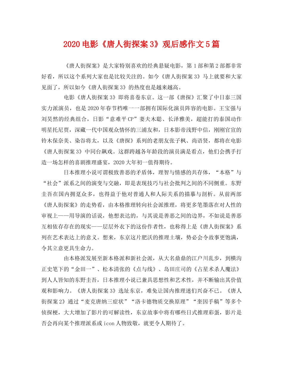 2020电影《唐人街探案3》观后感作文5篇 _第1页