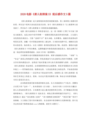 2020电影《唐人街探案3》观后感作文5篇 