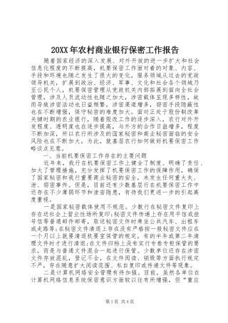 20XX年农村商业银行保密工作报告