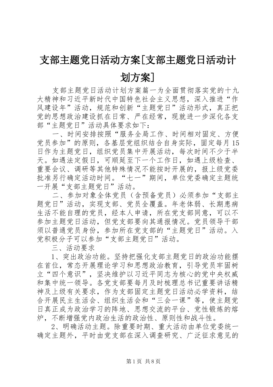 支部主题党日活动方案[支部主题党日活动计划方案]_第1页