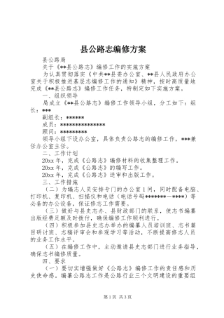 县公路志编修方案