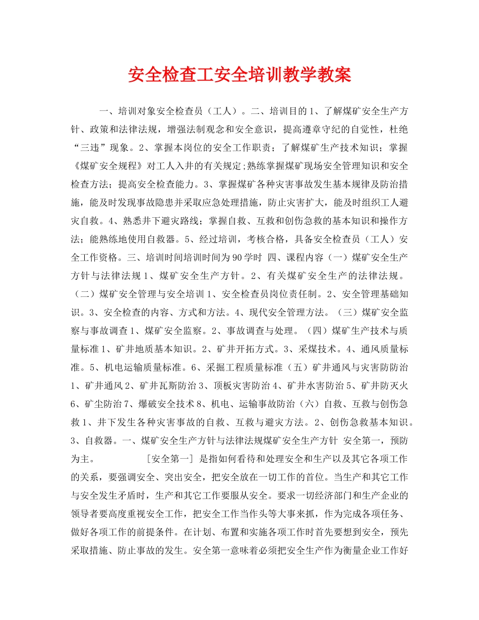 《安全管理文档》之安全检查工安全培训教学教案 _第1页
