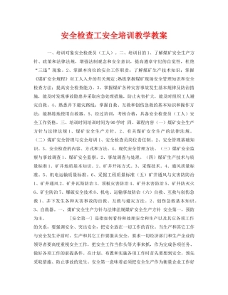 《安全管理文档》之安全检查工安全培训教学教案 