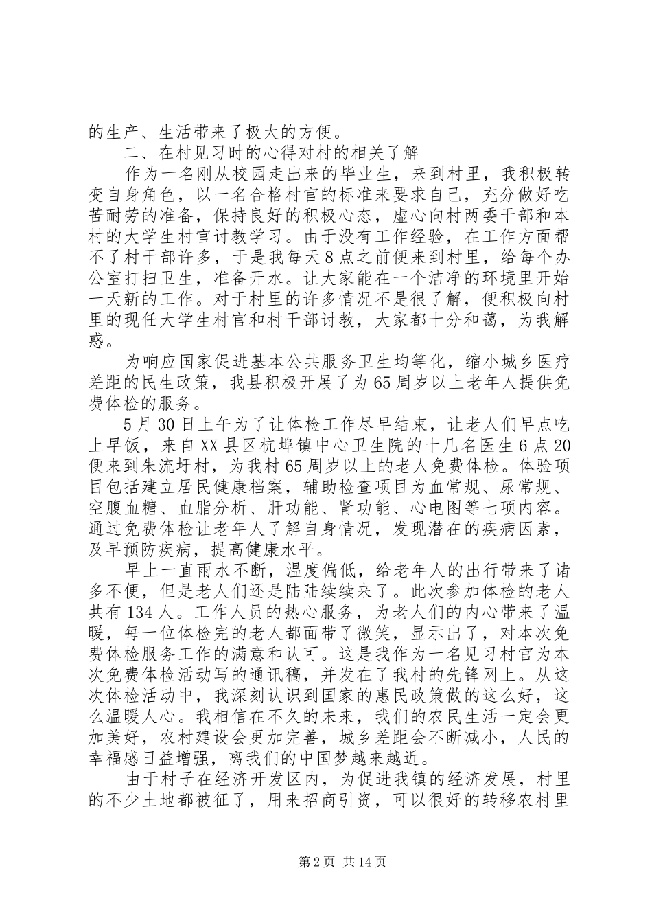 驻村调研报告3篇 _第2页