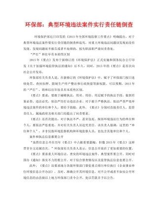 《安全管理环保》之环保部典型环境违法案件实行责任链倒查 