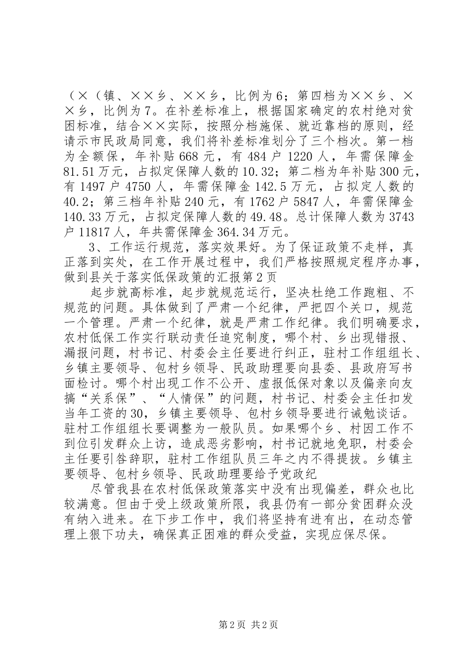 县关于落实低保政策的汇报 _第2页