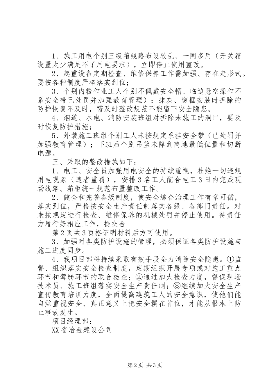 公司XX年汛期自纠情况报告_第2页