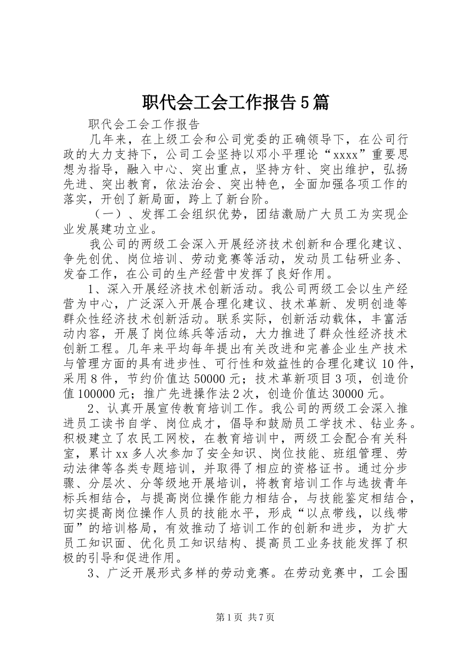 职代会工会工作报告5篇 _第1页