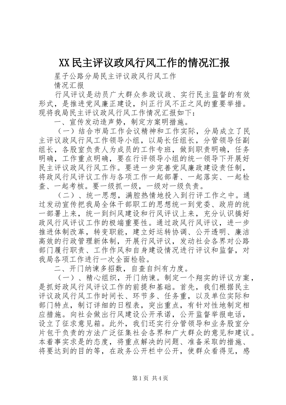 XX民主评议政风行风工作的情况汇报 _第1页