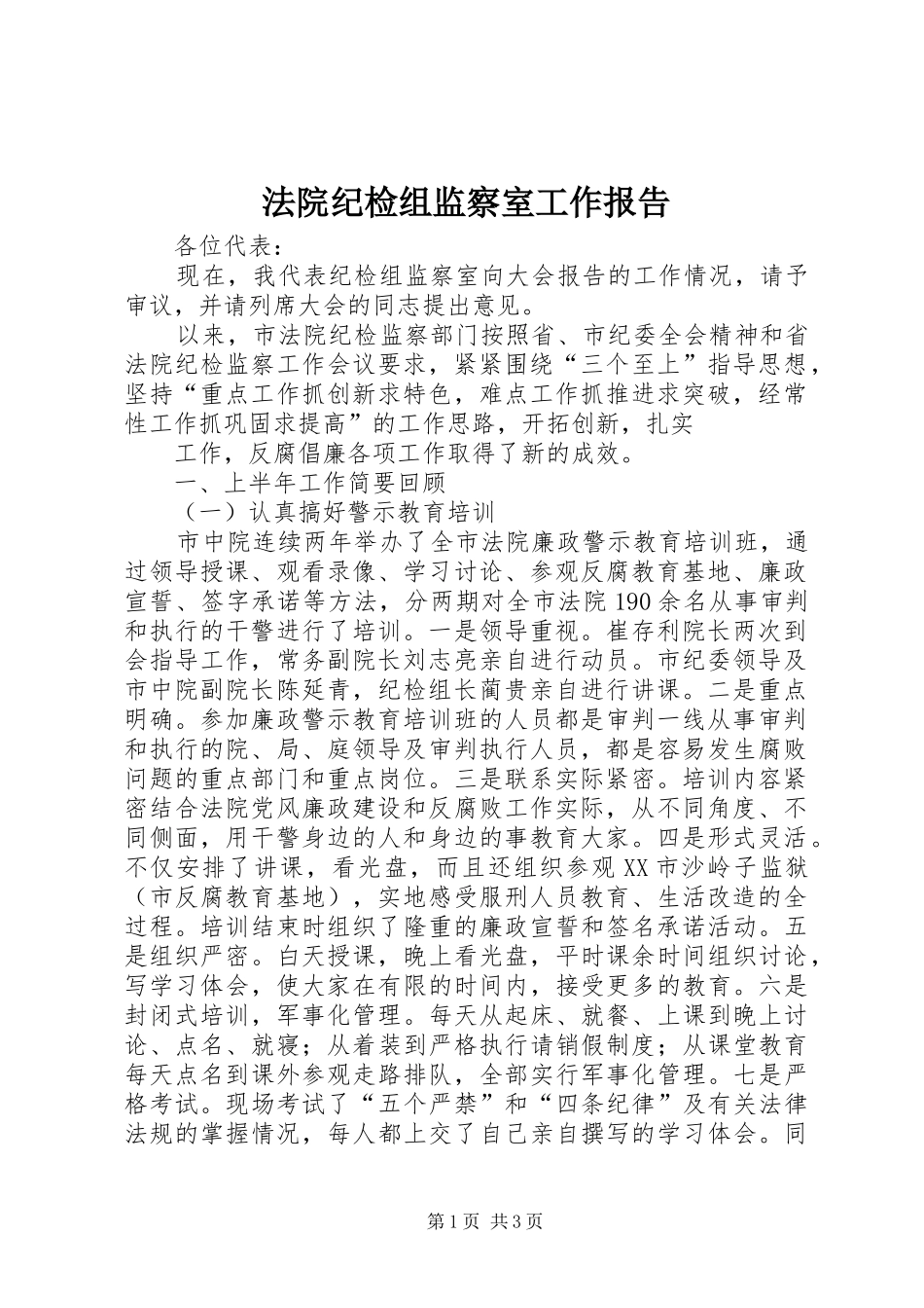 法院纪检组监察室工作报告 _第1页