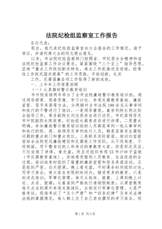 法院纪检组监察室工作报告 