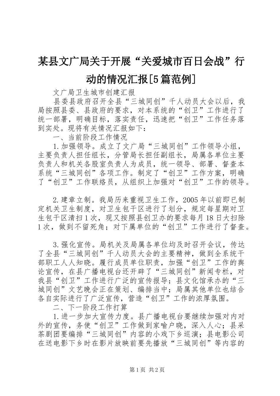 某县文广局关于开展“关爱城市百日会战”行动的情况汇报[5篇范例] _第1页