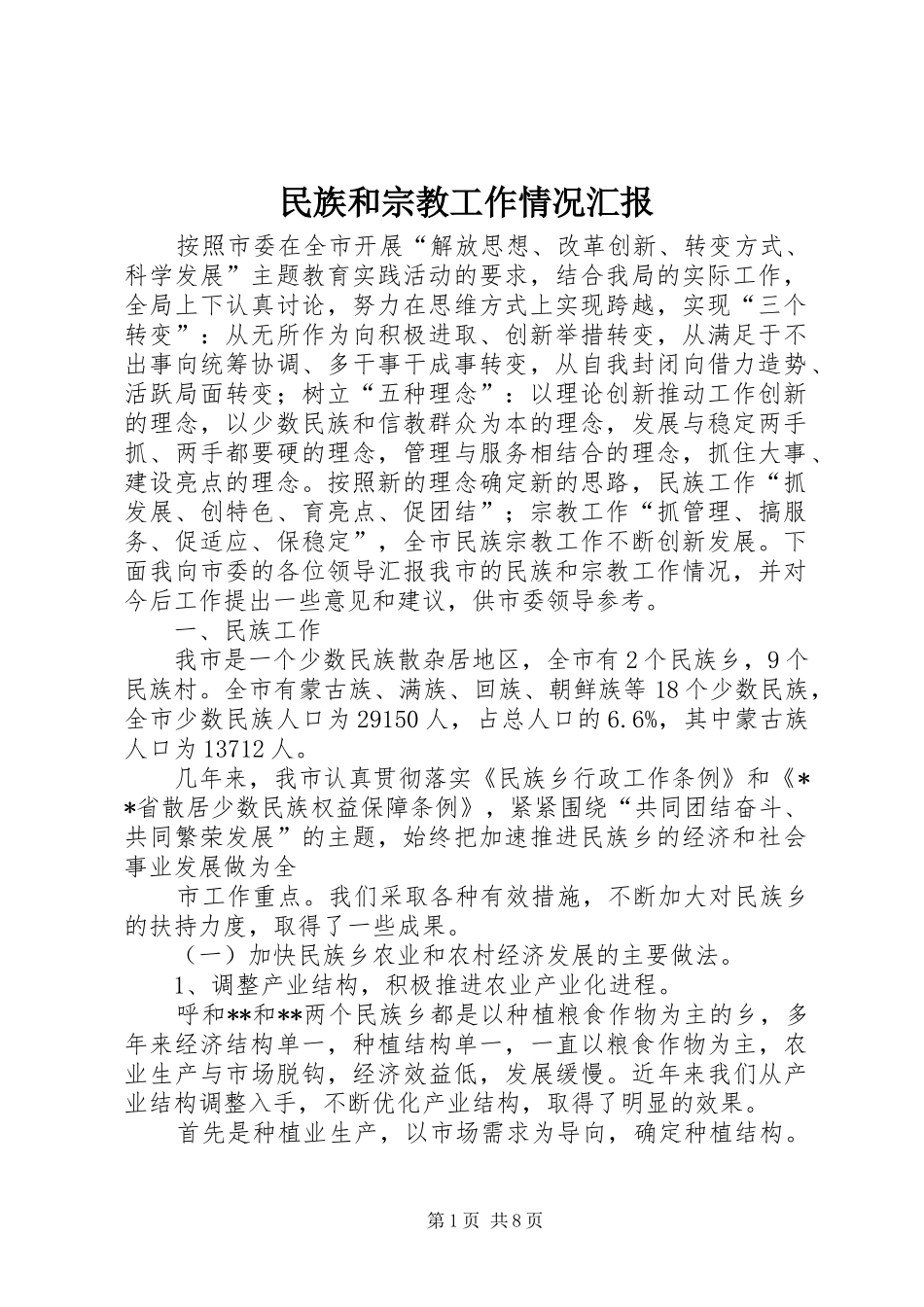 民族和宗教工作情况汇报 _第1页