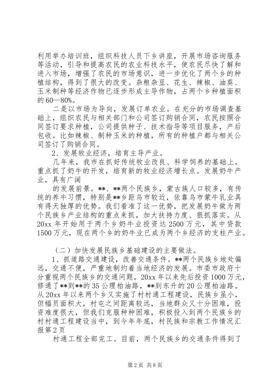 民族和宗教工作情况汇报 _第2页