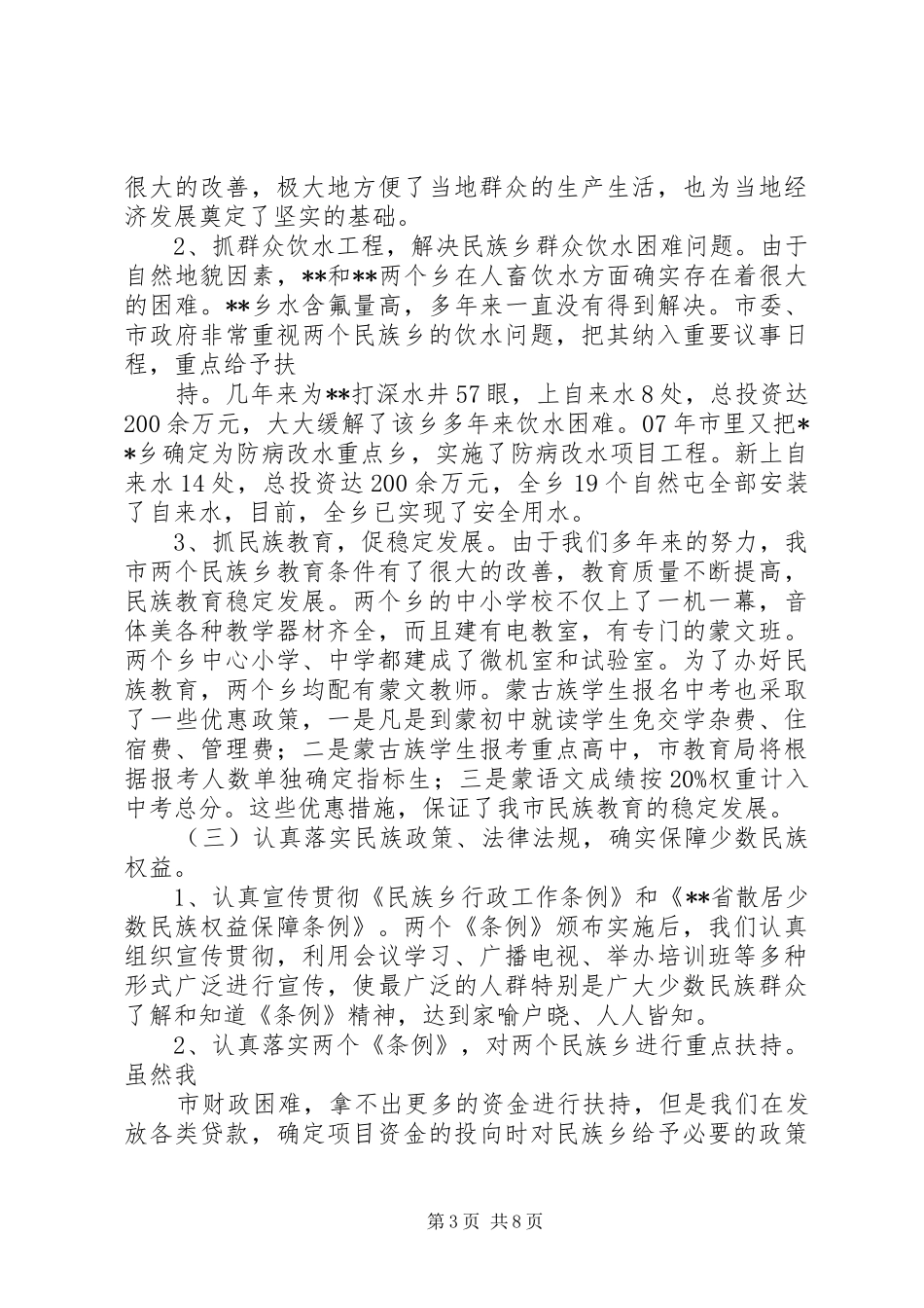 民族和宗教工作情况汇报 _第3页