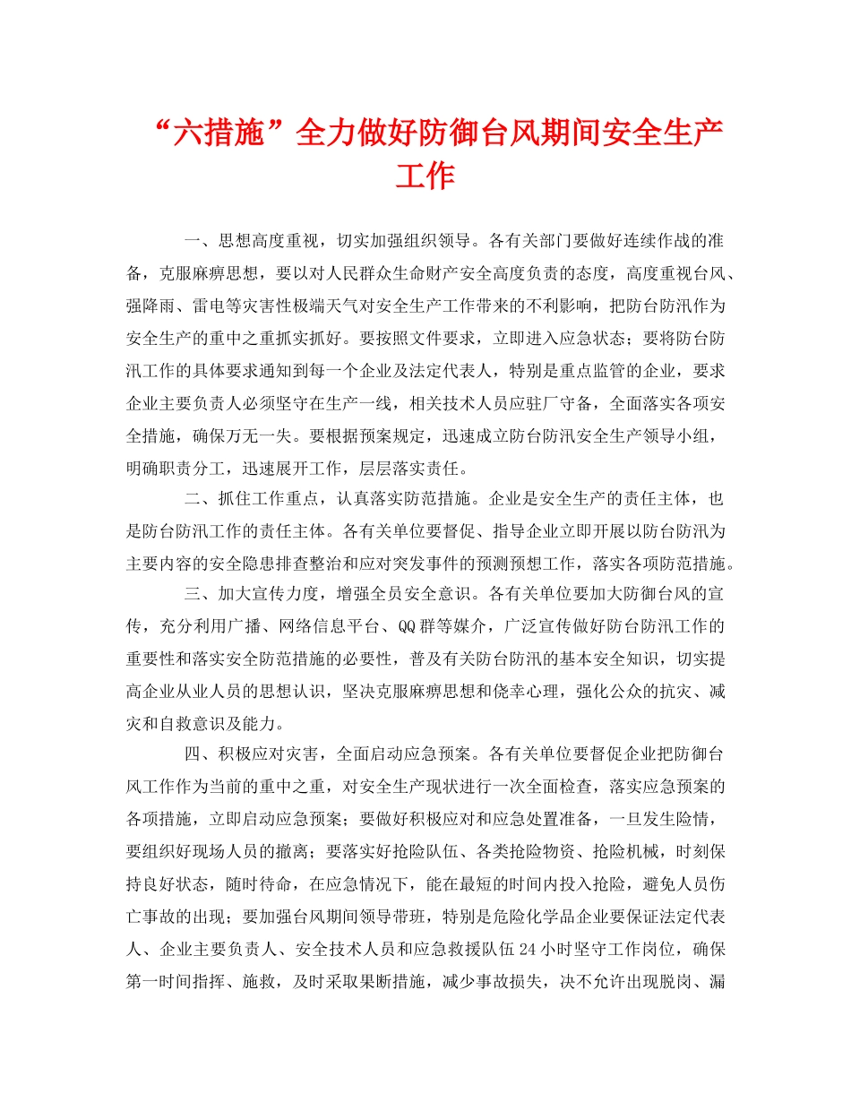 《安全常识-灾害防范》之“六措施”全力做好防御台风期间安全生产工作 _第1页