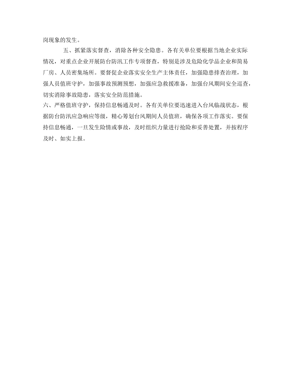 《安全常识-灾害防范》之“六措施”全力做好防御台风期间安全生产工作 _第2页