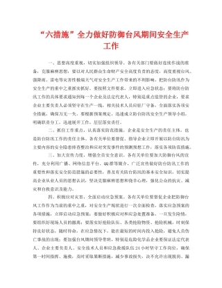 《安全常识-灾害防范》之“六措施”全力做好防御台风期间安全生产工作 