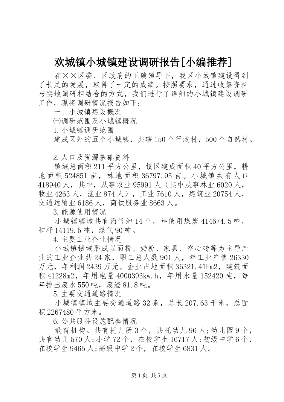 欢城镇小城镇建设调研报告[小编推荐] _第1页