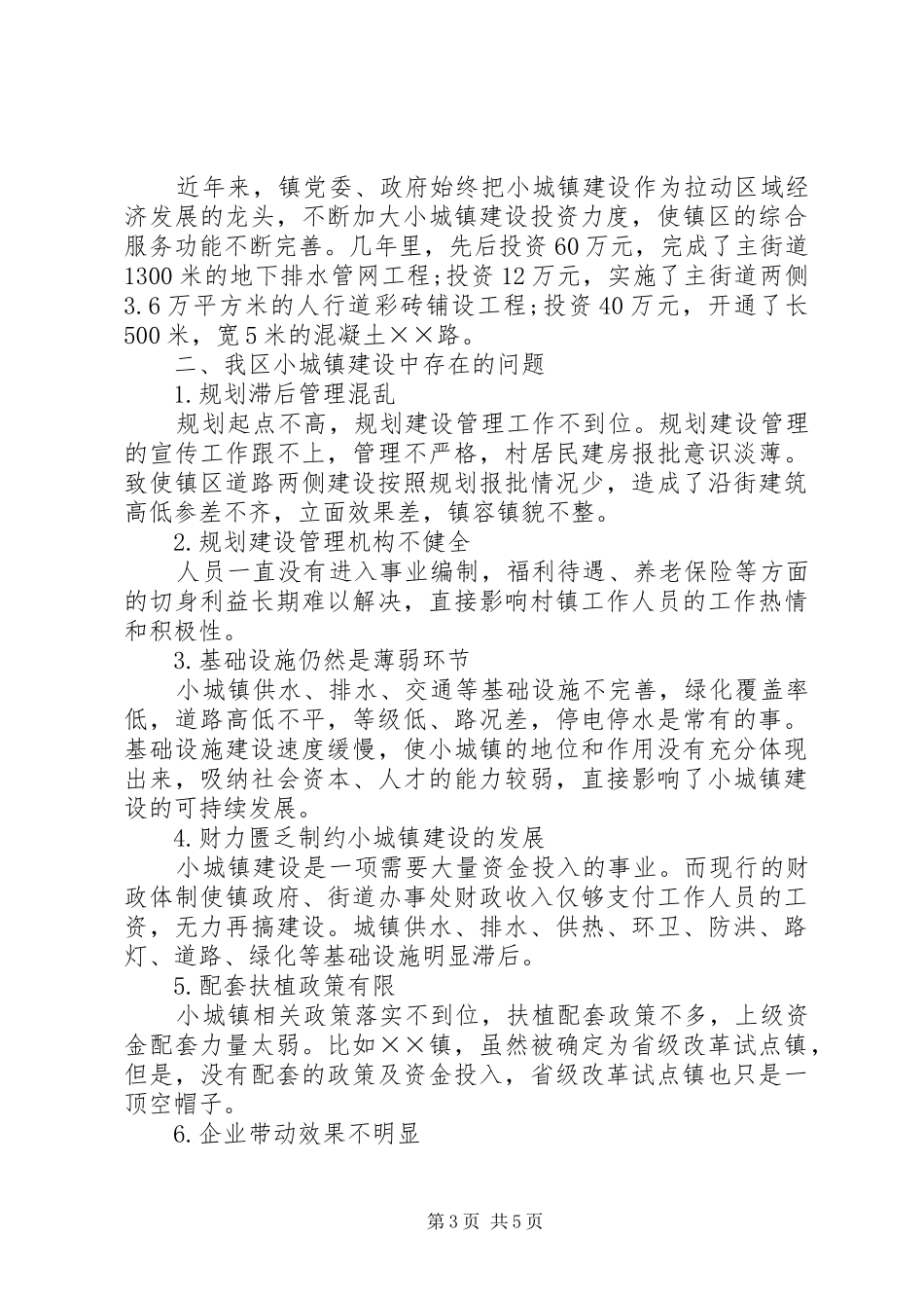 欢城镇小城镇建设调研报告[小编推荐] _第3页