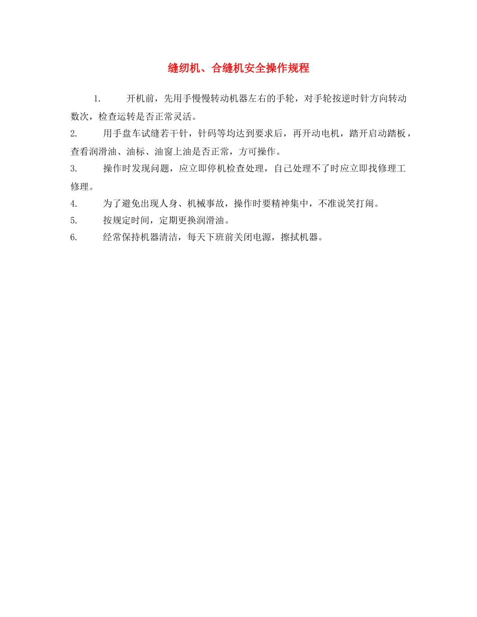 《安全操作规程》之缝纫机、合缝机安全操作规程 _第1页