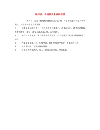 《安全操作规程》之缝纫机、合缝机安全操作规程 