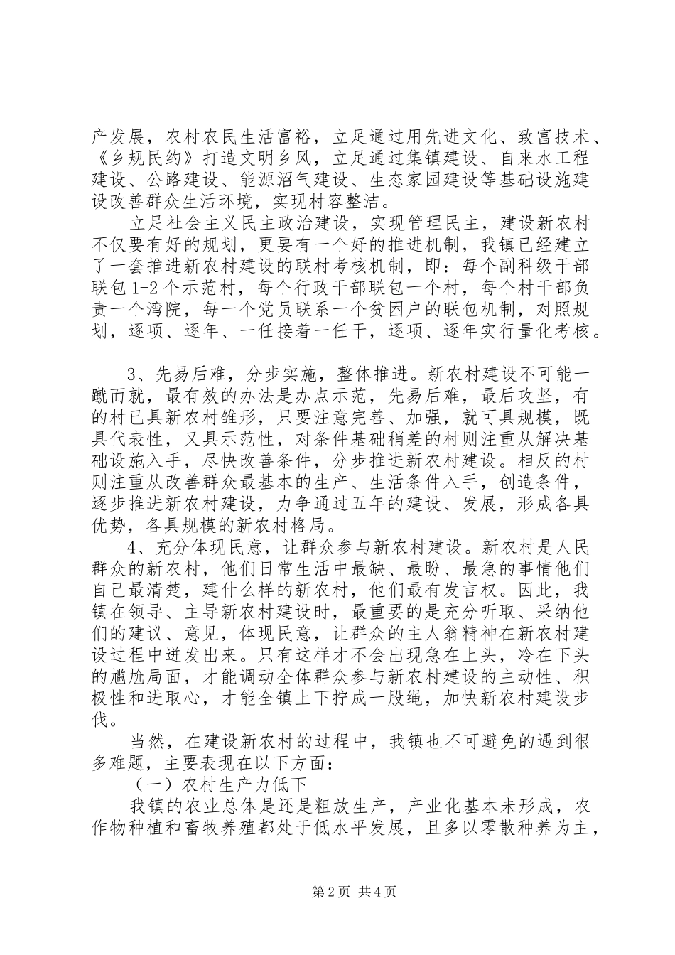 XX年新农村建设调研报告范文_第2页