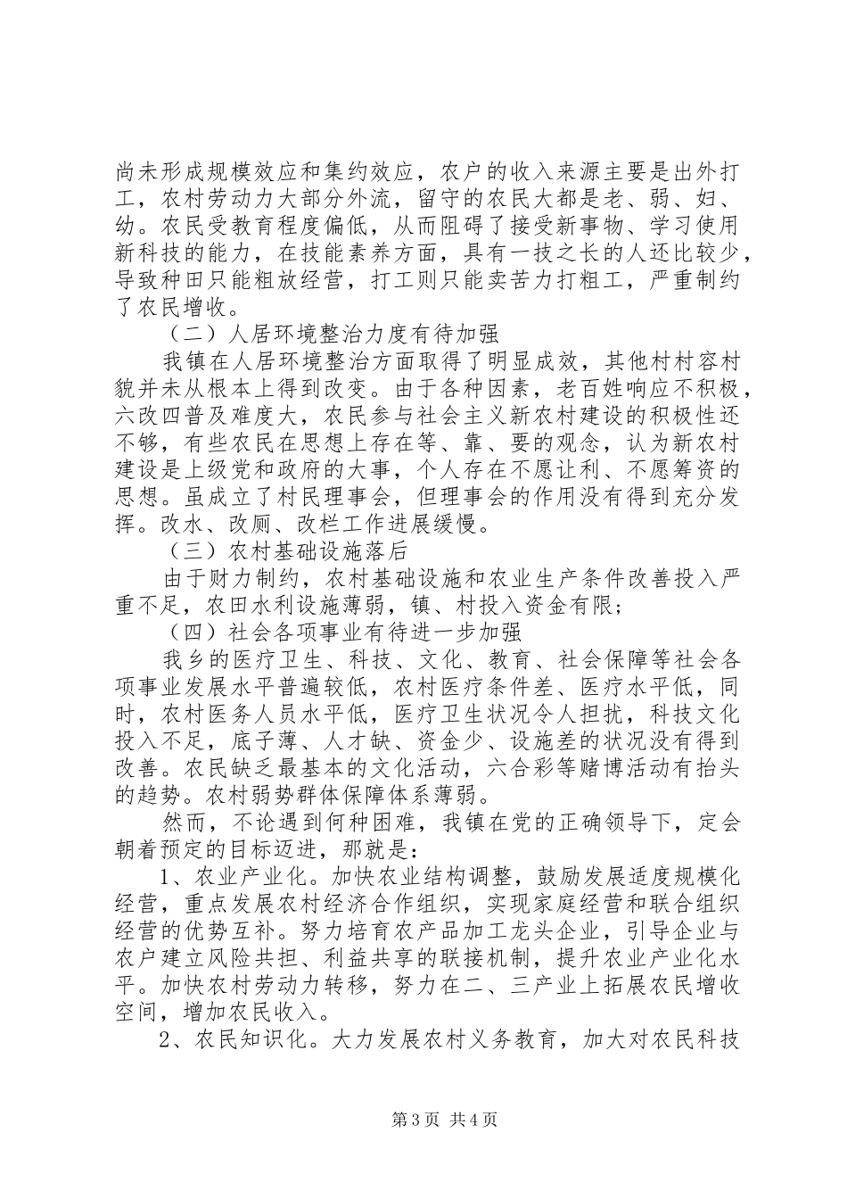 XX年新农村建设调研报告范文_第3页