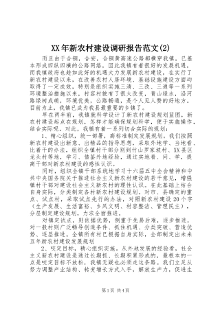 XX年新农村建设调研报告范文