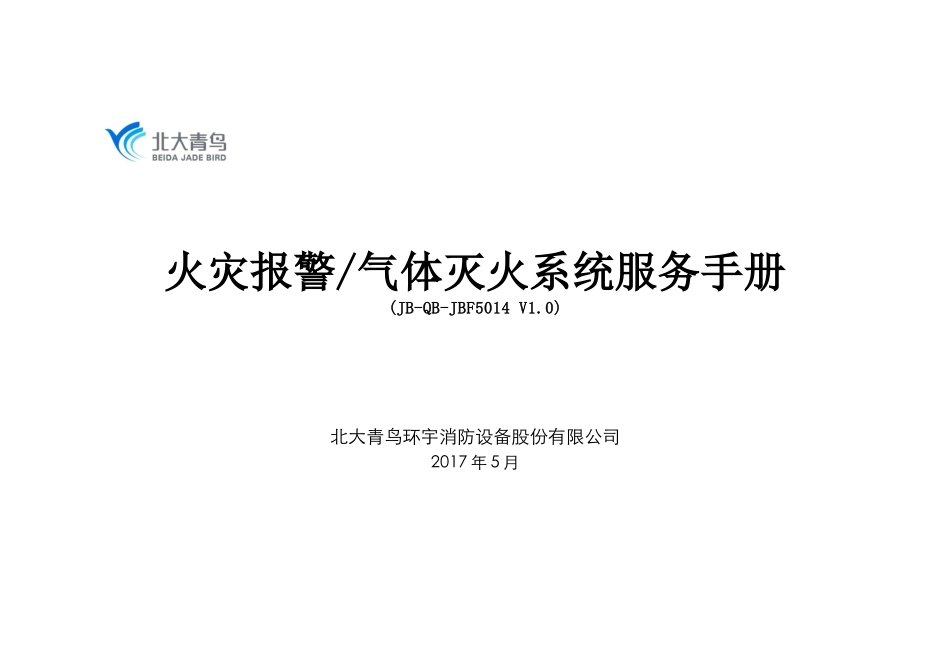 北大青鸟5014气体灭火系统服务手册V10-2017705_第1页