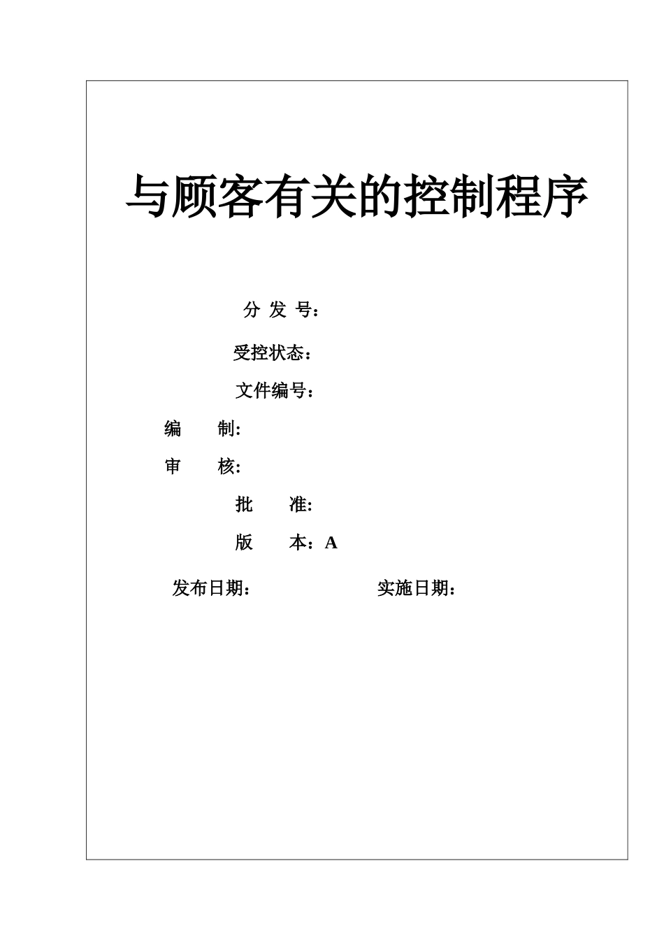 与顾客有关的控制程序_第2页