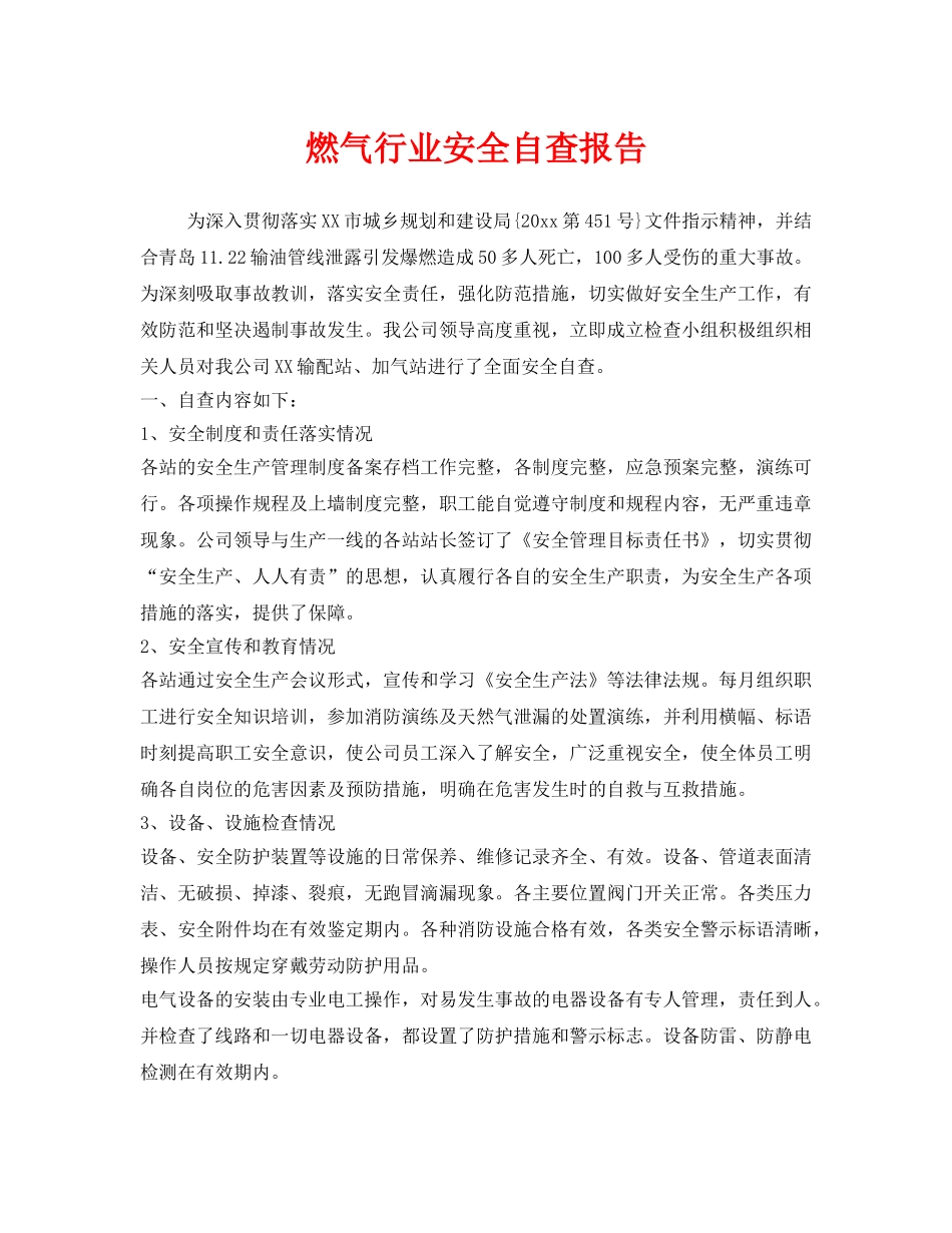 《安全管理》之燃气行业安全自查报告 _第1页