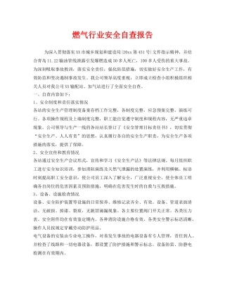 《安全管理》之燃气行业安全自查报告 