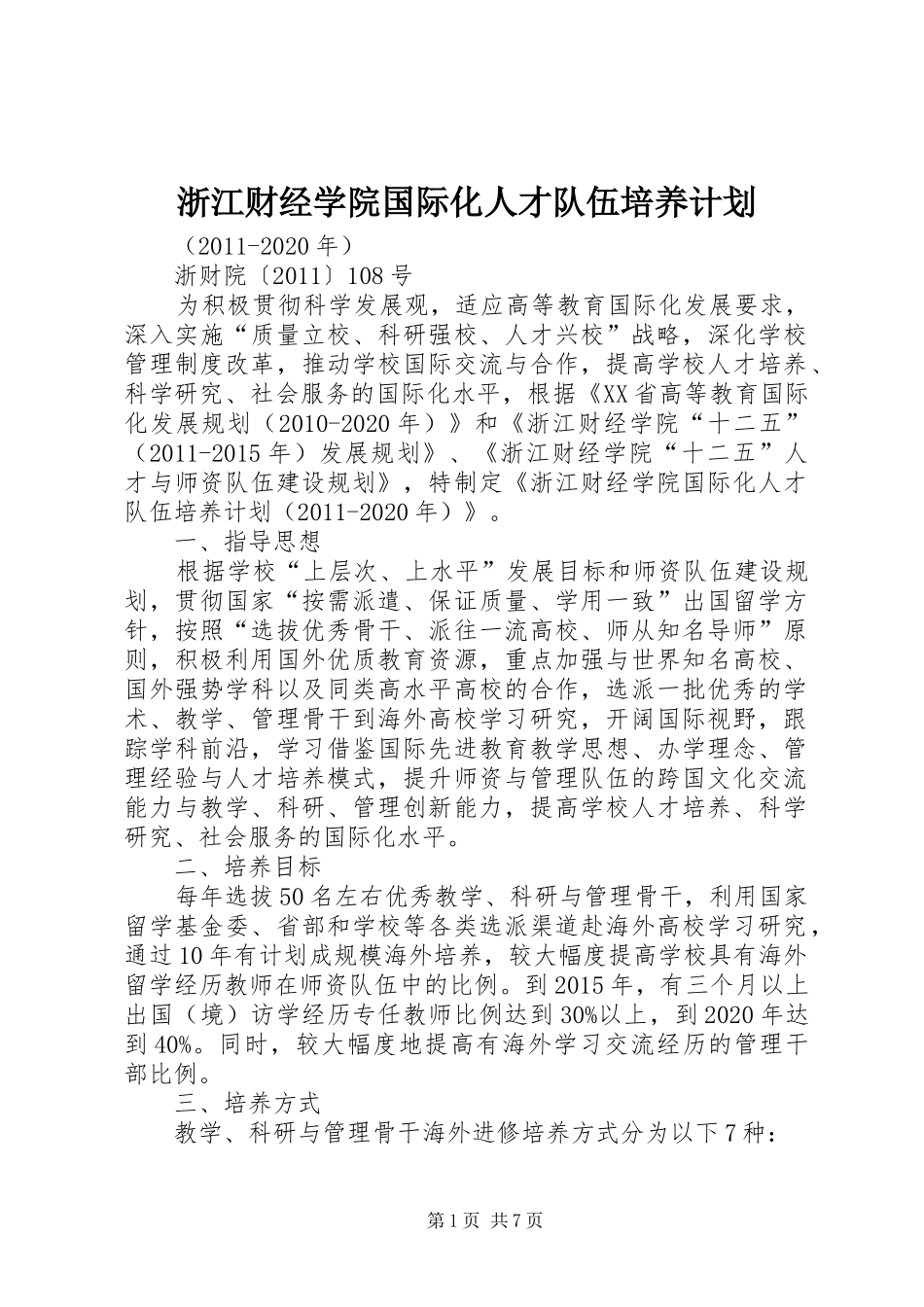 浙江财经学院国际化人才队伍培养计划_第1页