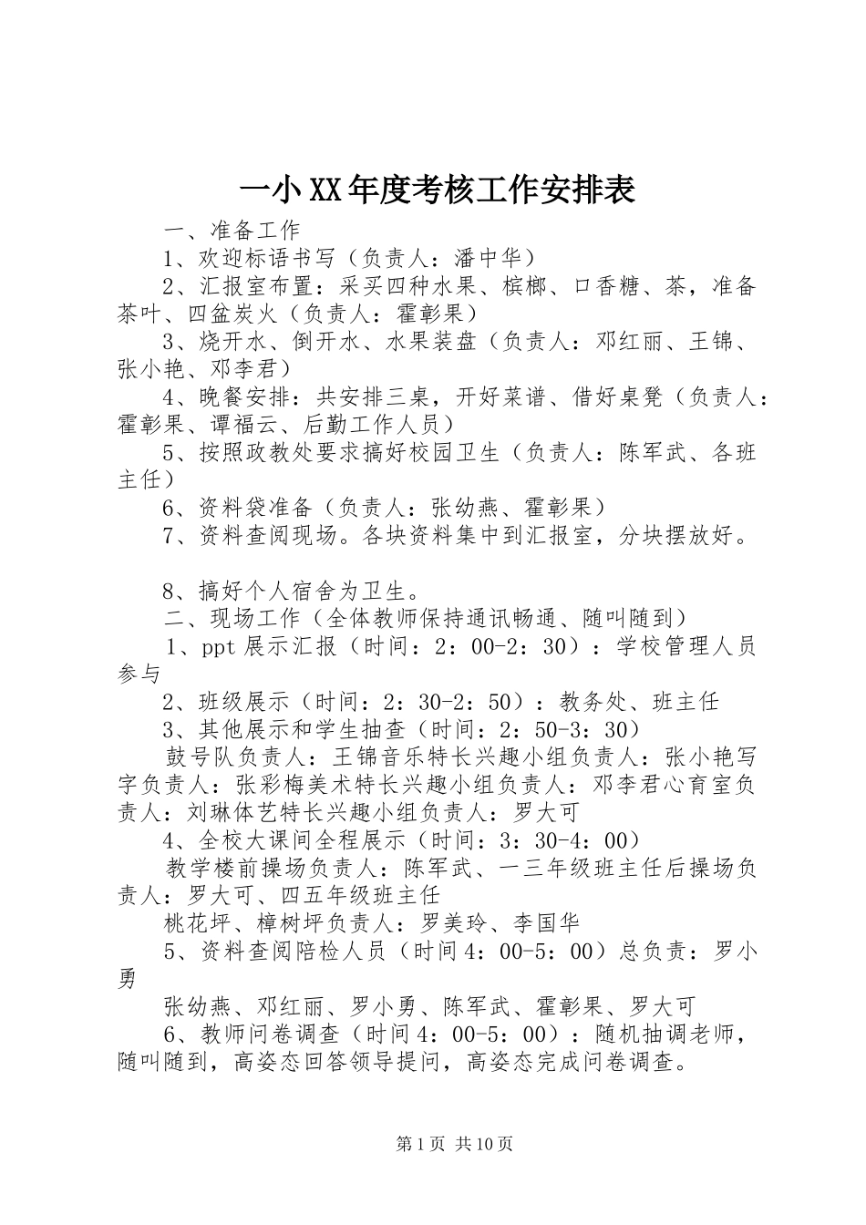 一小XX年度考核工作安排表_第1页